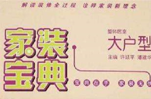 整体居室大户型-家装宝典 整体居室大户型-家装宝典