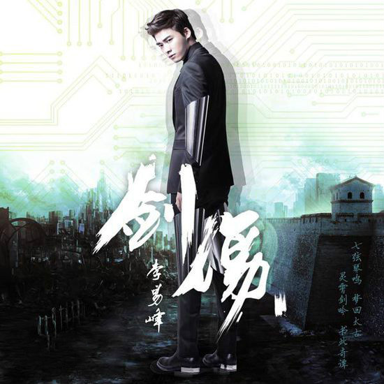 剑伤(李易峰演唱歌曲) 剑伤(李易峰演唱歌曲)