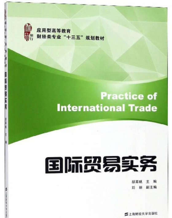 国际贸易实务(胡英帆主编书籍) 国际贸易实务(胡英帆主编书籍)