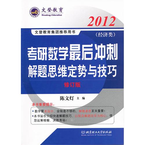 2012 考研数学最后冲刺解题思维定势与技巧 2012 考研数学最后冲刺解题思维定势与技巧