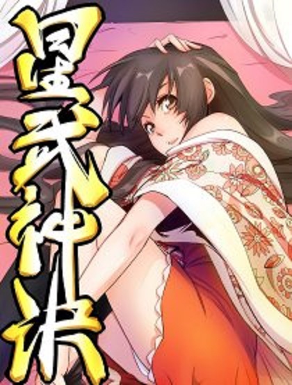 星武神诀(踏雪动漫改编的漫画)