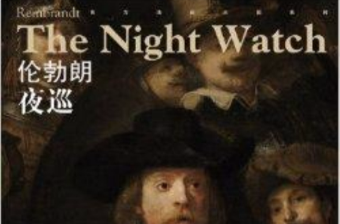 西方油画大图系列·伦勃朗:夜巡 西方油画大图系列·伦勃朗:夜巡