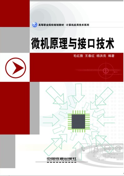 微机原理与接口技术 微机原理与接口技术