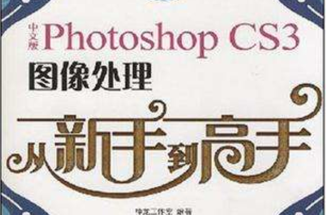 中文版Photoshop CS3图像处理从新手到高手 中文版Photoshop CS3图像处理从新手到高手