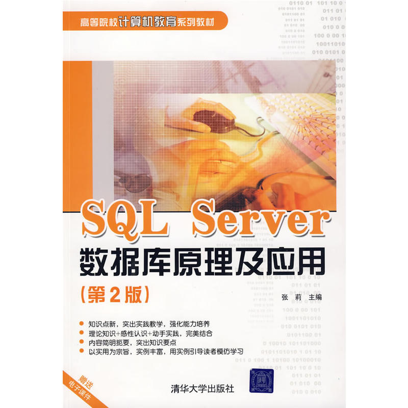 SQL Server资料库原理及套用(第2版) SQL Server资料库原理及套用(第2版)