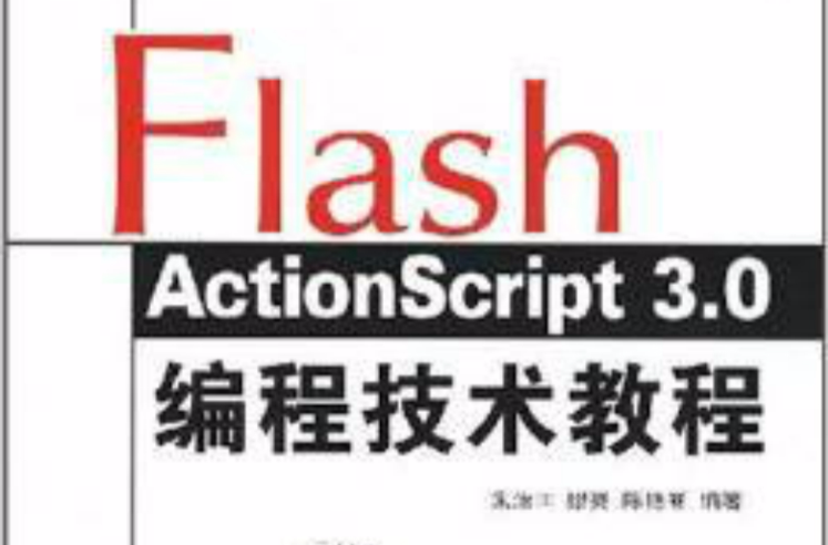 Flash ActionScript 3.0编程技术教程 Flash ActionScript 3.0编程技术教程
