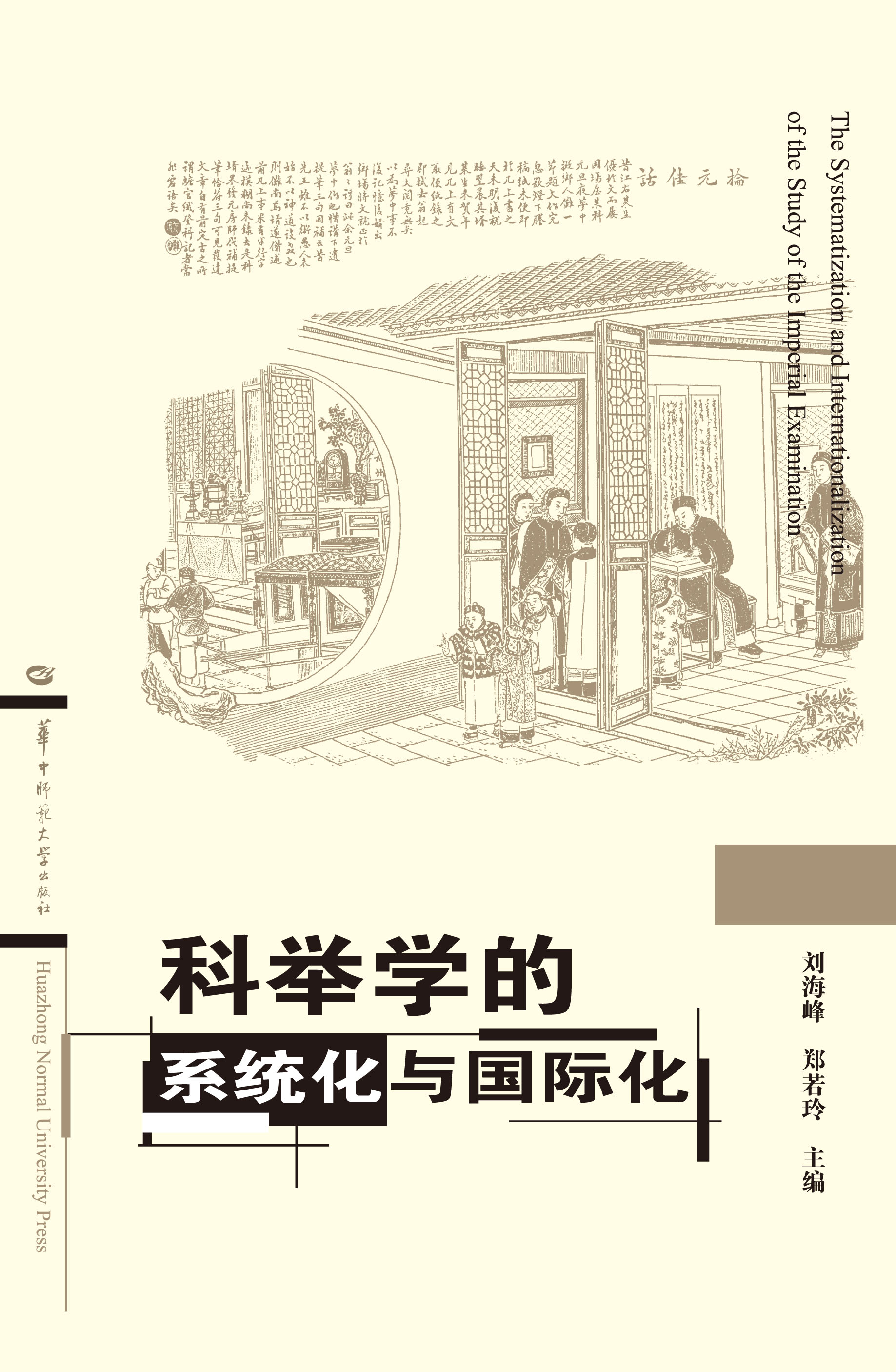 科举学的系统化与国际化 科举学的系统化与国际化
