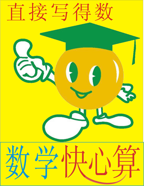 数学心算 数学心算