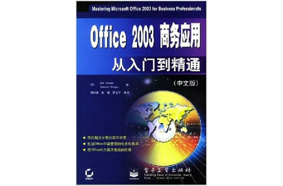 Office 2003商务套用从入门到精通(中文版) Office 2003商务套用从入门到精通(中文版)