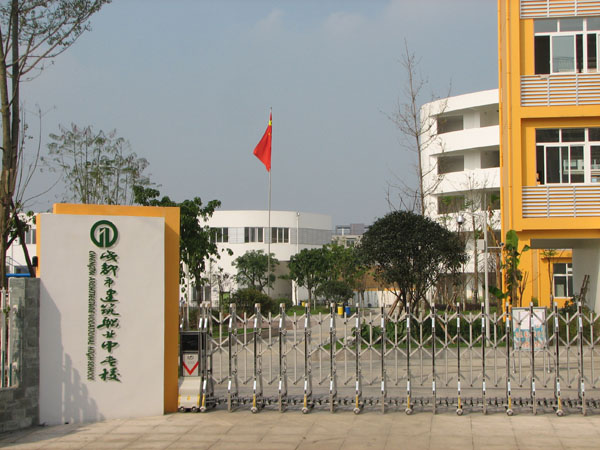 成都市建筑职业中专校 成都市建筑职业中专校