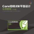 CorelDRAW平面设计标準教程(CorelDRAW平面设计标準教程(X4中文版)) CorelDRAW平面设计标準教程(CorelDRAW平面设计标準教程(X4中文版))