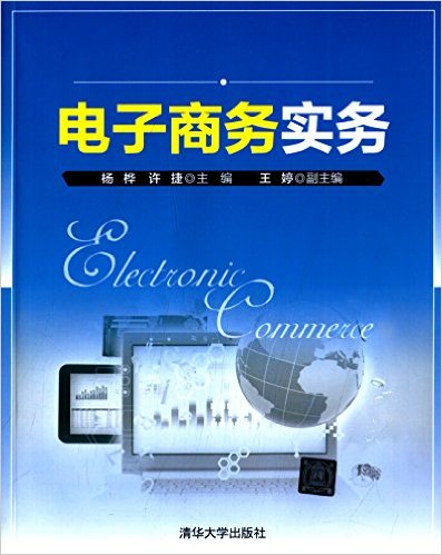 电子商务实务(杨桦、许捷、王婷编着书籍) 电子商务实务(杨桦、许捷、王婷编着书籍)
