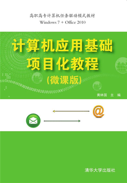 计算机套用基础项目化教程(微课版) 计算机套用基础项目化教程(微课版)