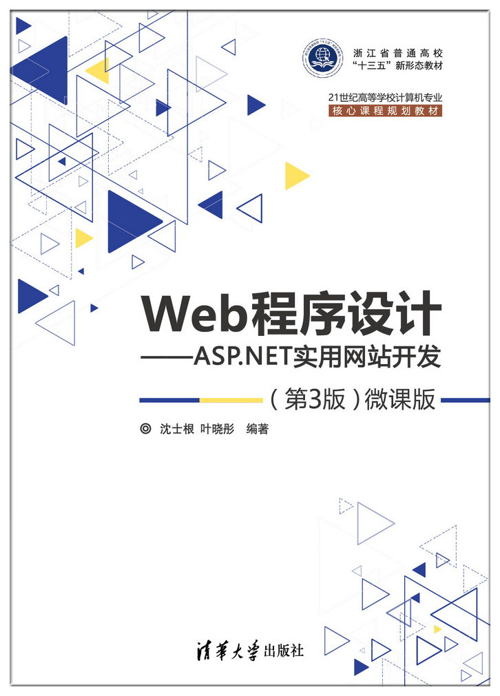 Web程式设计——ASP.NET实用网站开发(第3版) Web程式设计——ASP.NET实用网站开发(第3版)
