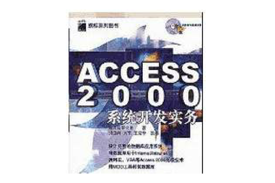 Access2000系统开发实务 Access2000系统开发实务