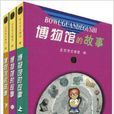 博物馆的故事 博物馆的故事