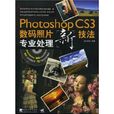 PhotoshopCS3数码照片新技法专业处理 PhotoshopCS3数码照片新技法专业处理