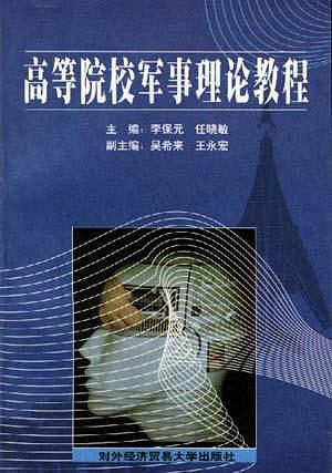 高等院校军事理论教程 高等院校军事理论教程