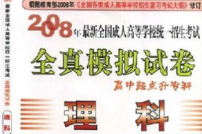 2008年最新全国成人高等学校统一招生考试全真模拟试卷 2008年最新全国成人高等学校统一招生考试全真模拟试卷