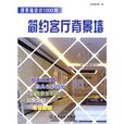 简约客厅背景墙 简约客厅背景墙