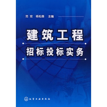 建筑工程招标投标实务 建筑工程招标投标实务