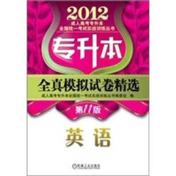2012年专升本全真模拟试卷精选:英语 2012年专升本全真模拟试卷精选:英语