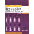微型计算机原理与接口技术(第2版) 微型计算机原理与接口技术(第2版)