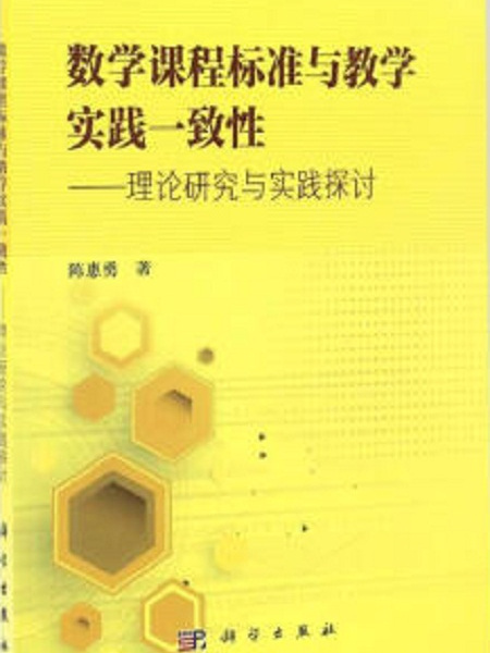 数学课程标準与教学实践一致性:理论研究与实践探讨 数学课程标準与教学实践一致性:理论研究与实践探讨