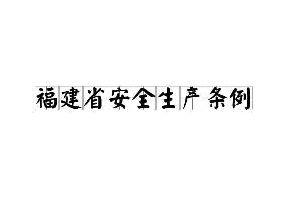 福建省安全生产条例 福建省安全生产条例