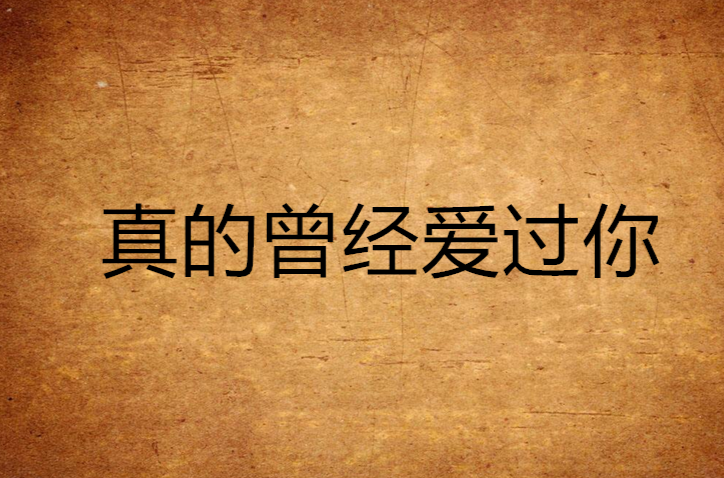 真的曾经爱过你