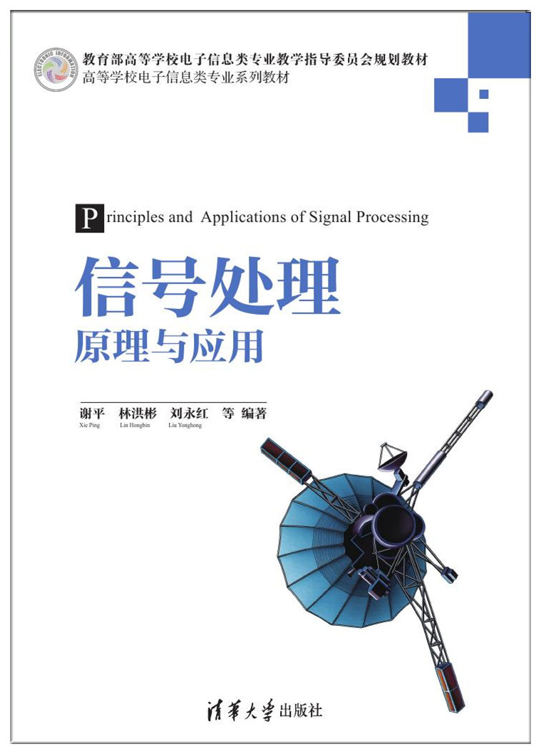 信号处理原理与套用(清华大学出版社2017年出版图书) 信号处理原理与套用(清华大学出版社2017年出版图书)
