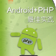 Android+PHP最佳实践 Android+PHP最佳实践