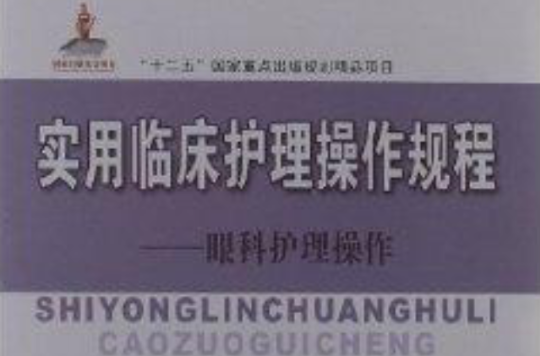 实用临床护理操作规程:眼科护理操作 实用临床护理操作规程:眼科护理操作