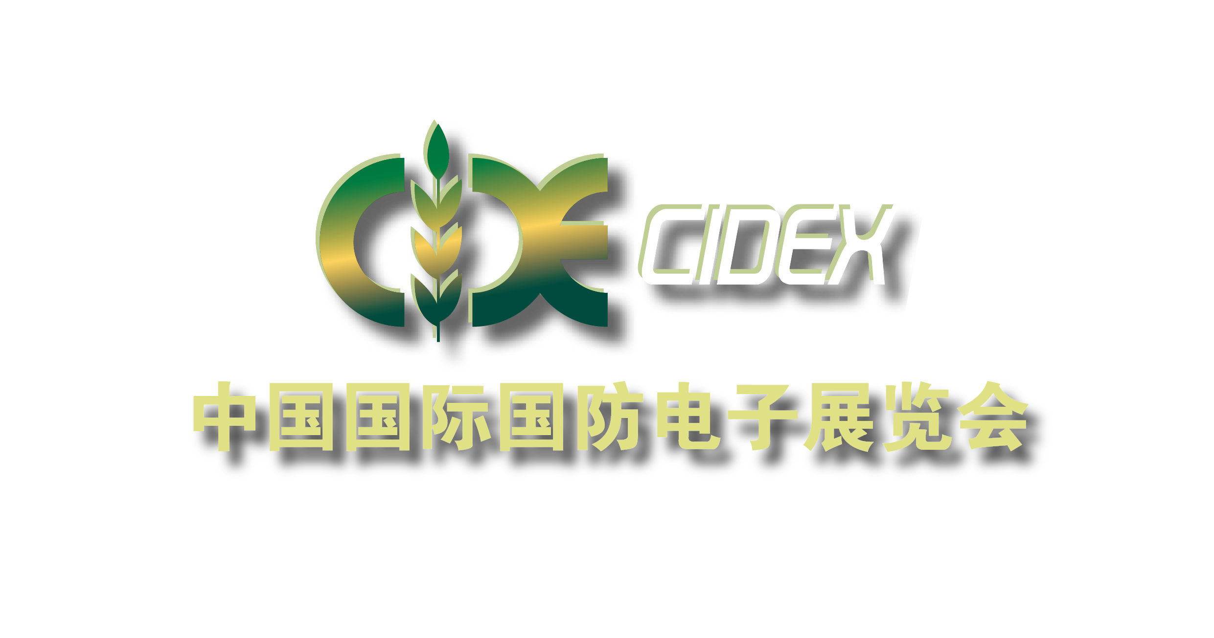 中国国际国防电子展览会 中国国际国防电子展览会