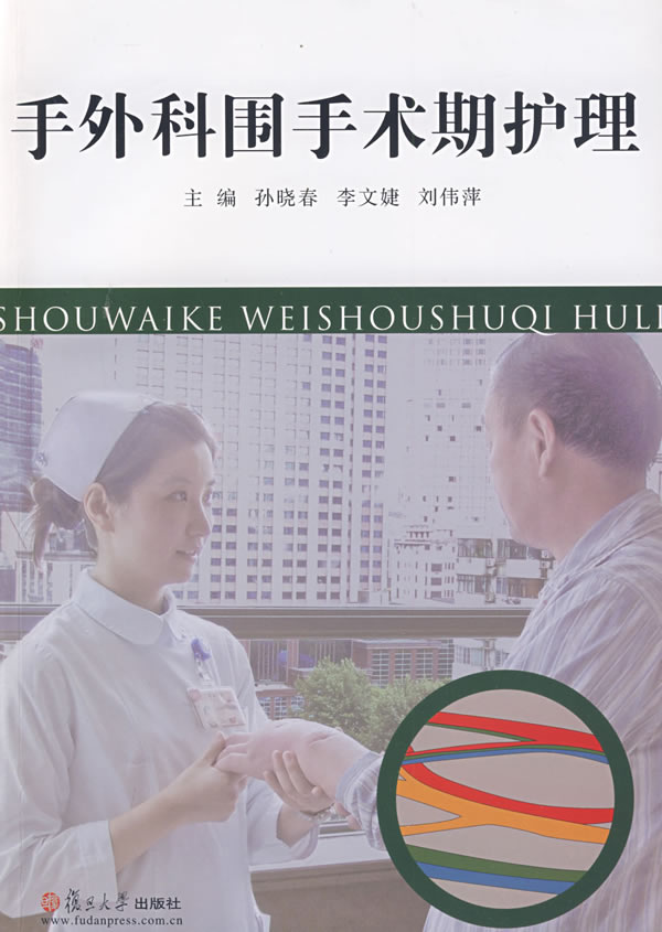 手外科围手术期护理 手外科围手术期护理
