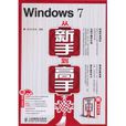Windows 7从新手到高手 Windows 7从新手到高手