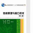 微机原理与接口技术(第二版)龚尚福 “十一五” 微机原理与接口技术(第二版)龚尚福 “十一五”