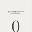 从零开始学Python 从零开始学Python