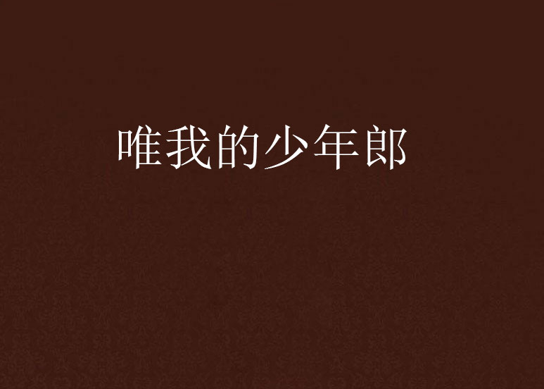唯我的少年郎 唯我的少年郎