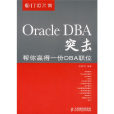 Oracle DBA突击 Oracle DBA突击