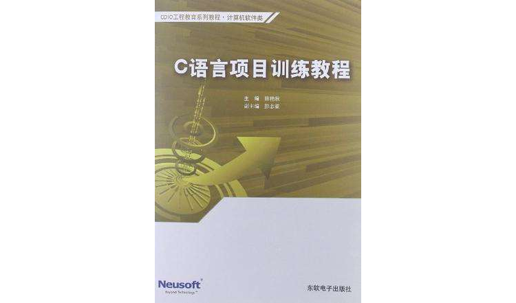 C语言项目训练教程 C语言项目训练教程