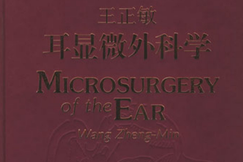 王正敏耳显微外科学 王正敏耳显微外科学