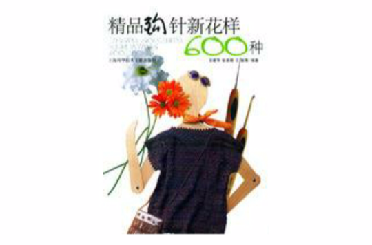 精品钩针新花样600种 精品钩针新花样600种