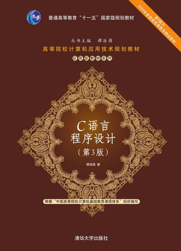 C语言程式设计(第3版)(2014年清华大学出版社出版的图书) C语言程式设计(第3版)(2014年清华大学出版社出版的图书)