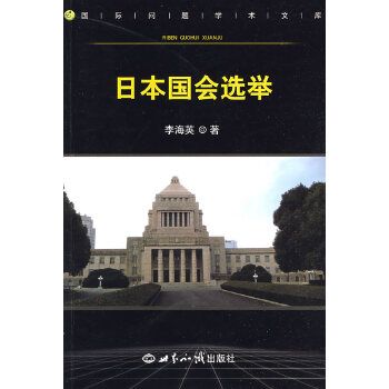 日本国会选举 日本国会选举