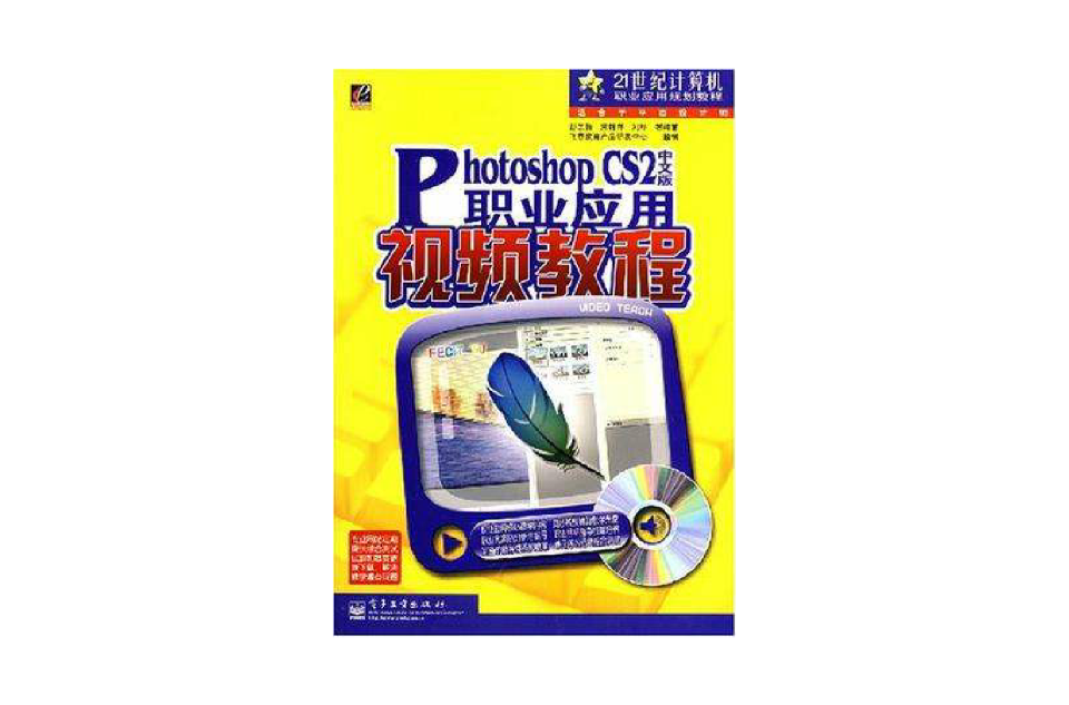 Photoshop CS2中文版职业套用视频教程 Photoshop CS2中文版职业套用视频教程