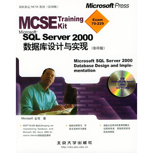 MCSE制胜宝典——Microsoft SQL Server 2000资料库设计与实现 MCSE制胜宝典——Microsoft SQL Server 2000资料库设计与实现