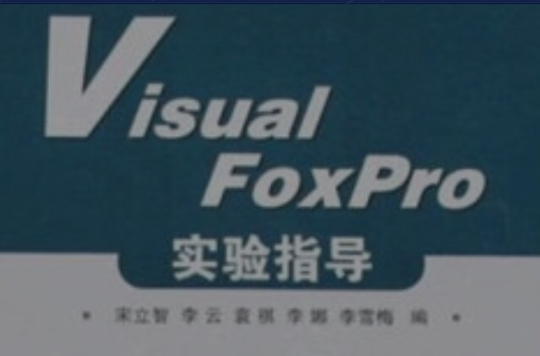 Visual FoxPro实验指导 Visual FoxPro实验指导