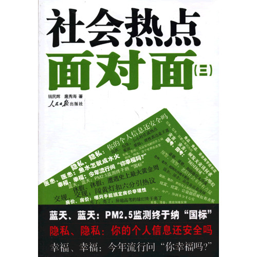社会热点面对面三 社会热点面对面三