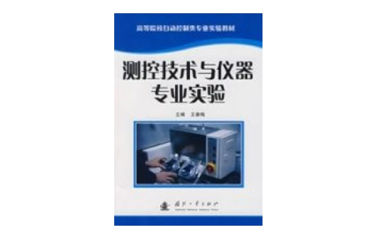 测控技术与仪器专业实验 测控技术与仪器专业实验